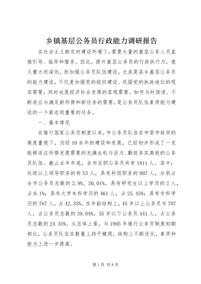 乡镇基层公务员行政能力调研报告.docx