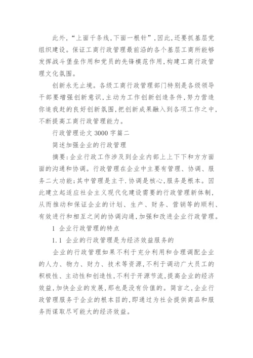 行政管理专业大专毕业论文3000字.docx
