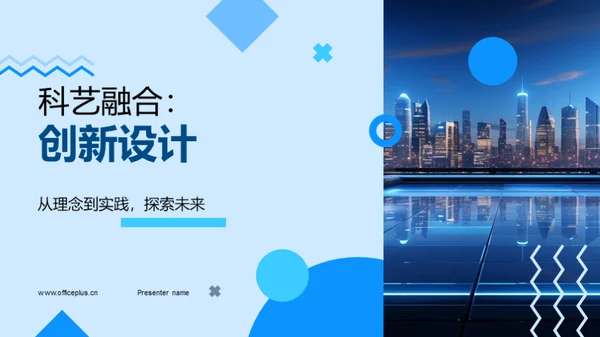 科艺融合：创新设计