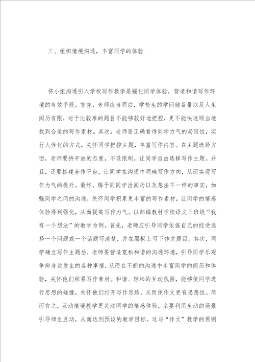 小学作文教学中互动情境教学法运用