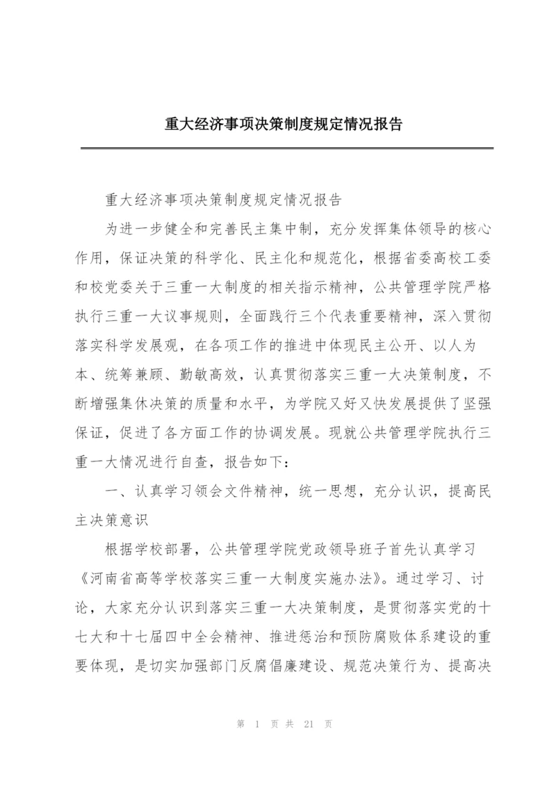 重大经济事项决策制度规定情况报告.docx