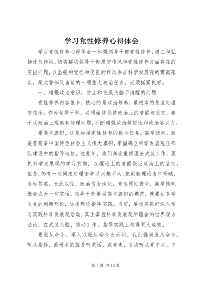 学习党性修养心得体会.docx