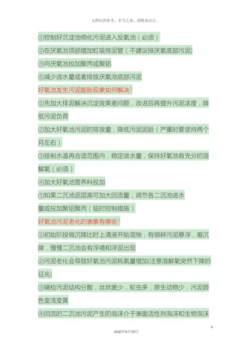 好氧池常见问题及解决方案.docx