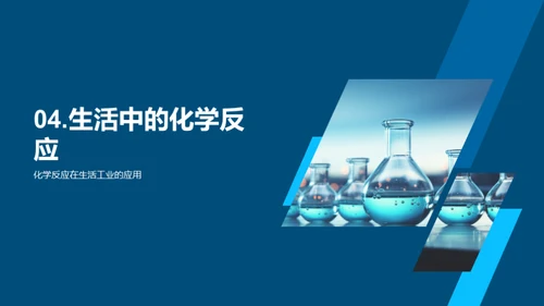化学反应的奇妙旅程