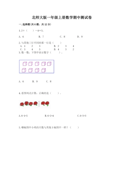 北师大版一年级上册数学期中测试卷（典优）word版.docx