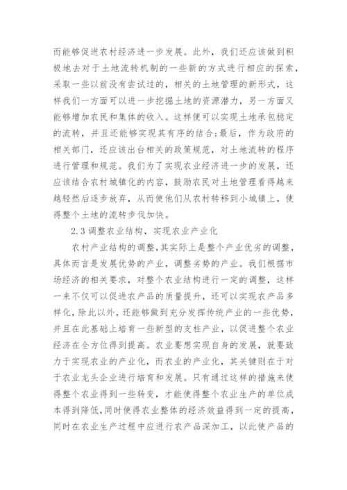 农村经济管理的问题对策探讨论文.docx