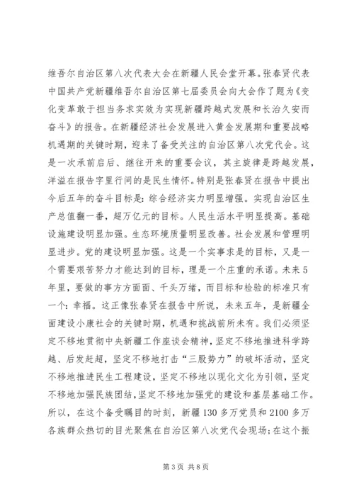 新疆第八次党代会心得体会.docx