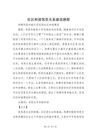 社区和谐邻里关系建设感想 (4).docx