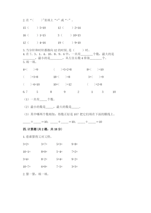 小学一年级上册数学期末测试卷附参考答案【黄金题型】.docx