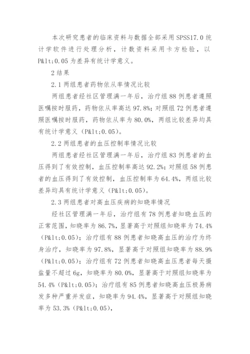高血压患者社区管理论文.docx