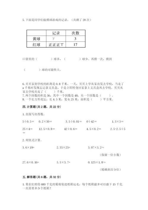 小学五年级上册数学期末考试试卷及完整答案【必刷】.docx