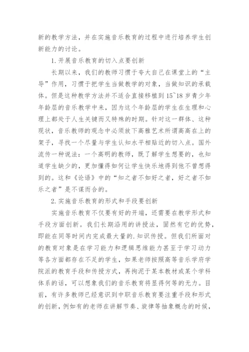 职校音乐教育创新举措论文.docx