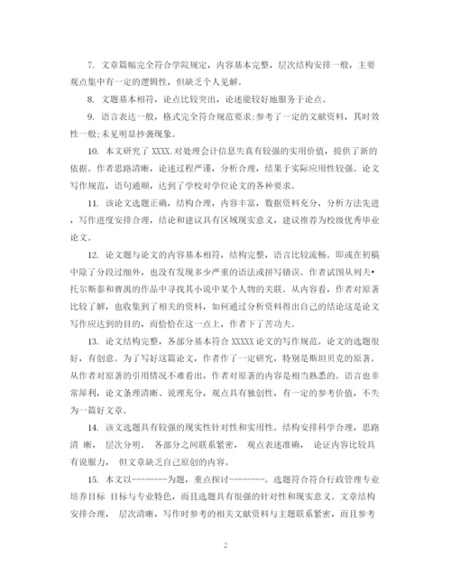 2023年对论文的综合评语.docx