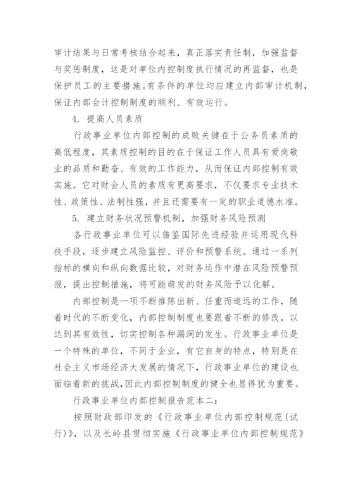 行政事业单位内部控制报告.docx