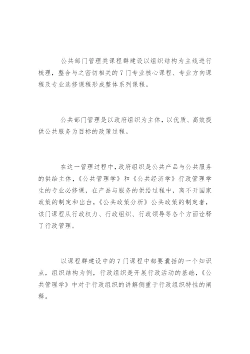 高校公共管理类课程群建设论文.docx