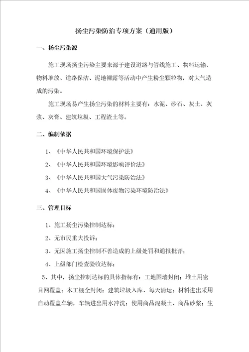 扬尘污染防治专项方案完整版