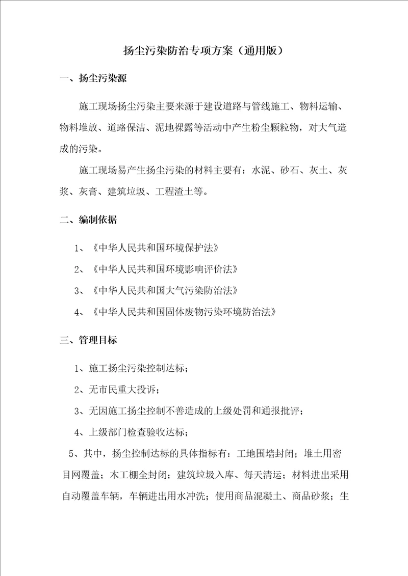 扬尘污染防治专项方案完整版