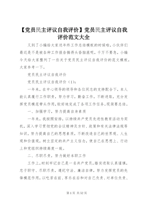 【党员民主评议自我评价】党员民主评议自我评价范文大全.docx