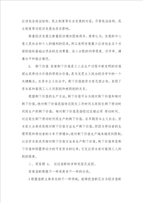 2021年南京师范大学商学院824当代经济学之政治经济学考研导师圈定必考题汇编及答案