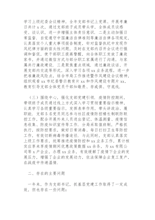 党支部书记意识形态及党建工作述职报告.docx