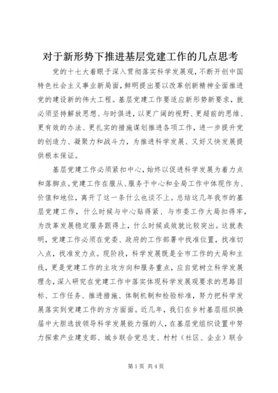 对于新形势下推进基层党建工作的几点思考.docx