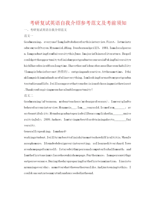 精编考研复试英语自我介绍参考范文及注意事项.docx