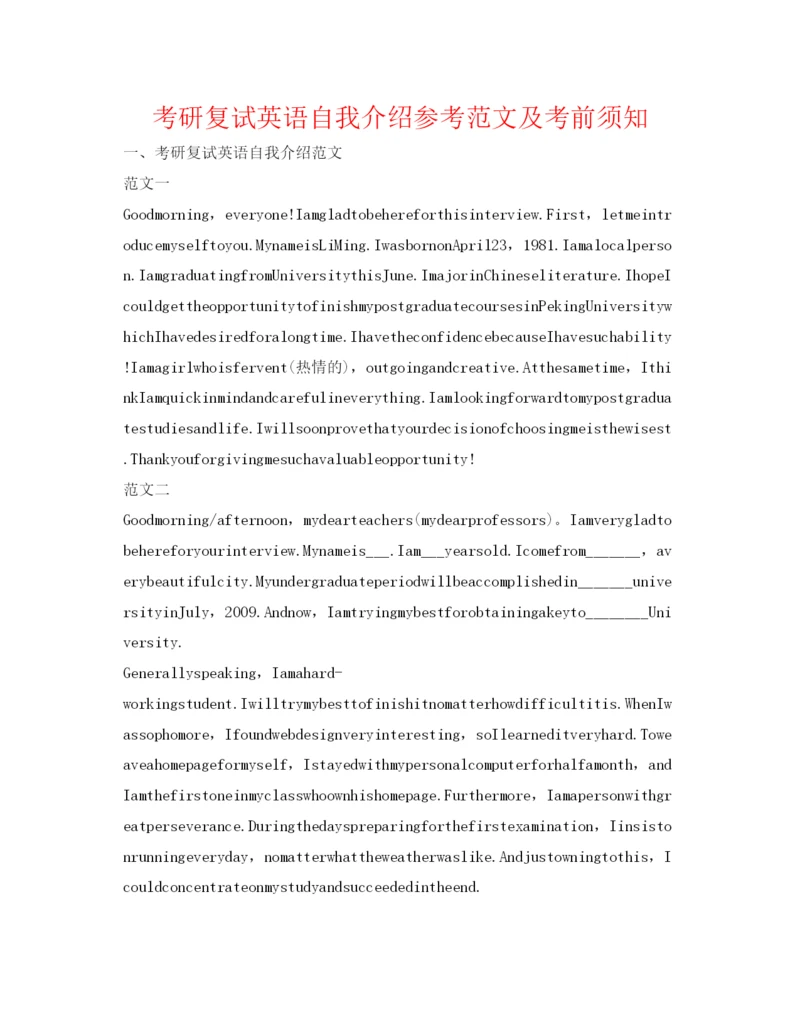 精编考研复试英语自我介绍参考范文及注意事项.docx