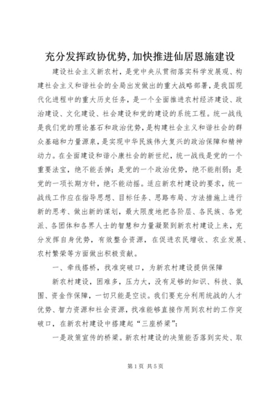 充分发挥政协优势,加快推进仙居恩施建设 (3).docx