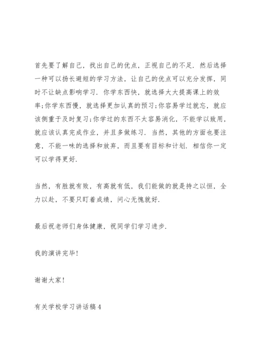 有关学校学习讲话稿范文10篇.docx