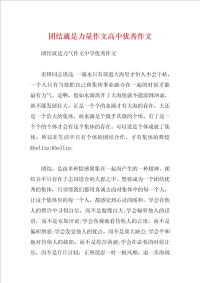 团结就是力量作文高中优秀作文