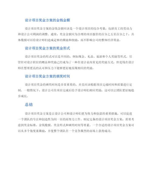 设计项目奖金方案.docx