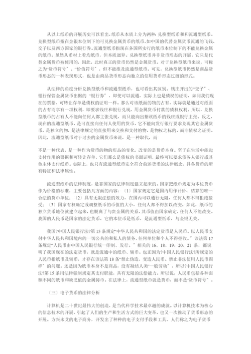 兼论电子货币对法律制度的影响.docx