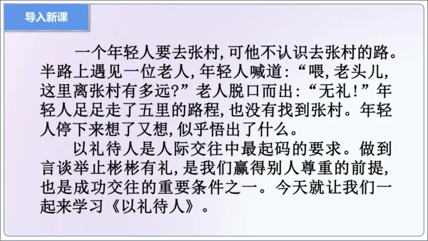 【新课标】4.2以礼待人【2024秋八上道法精彩课堂（课件）(共20张PPT)】