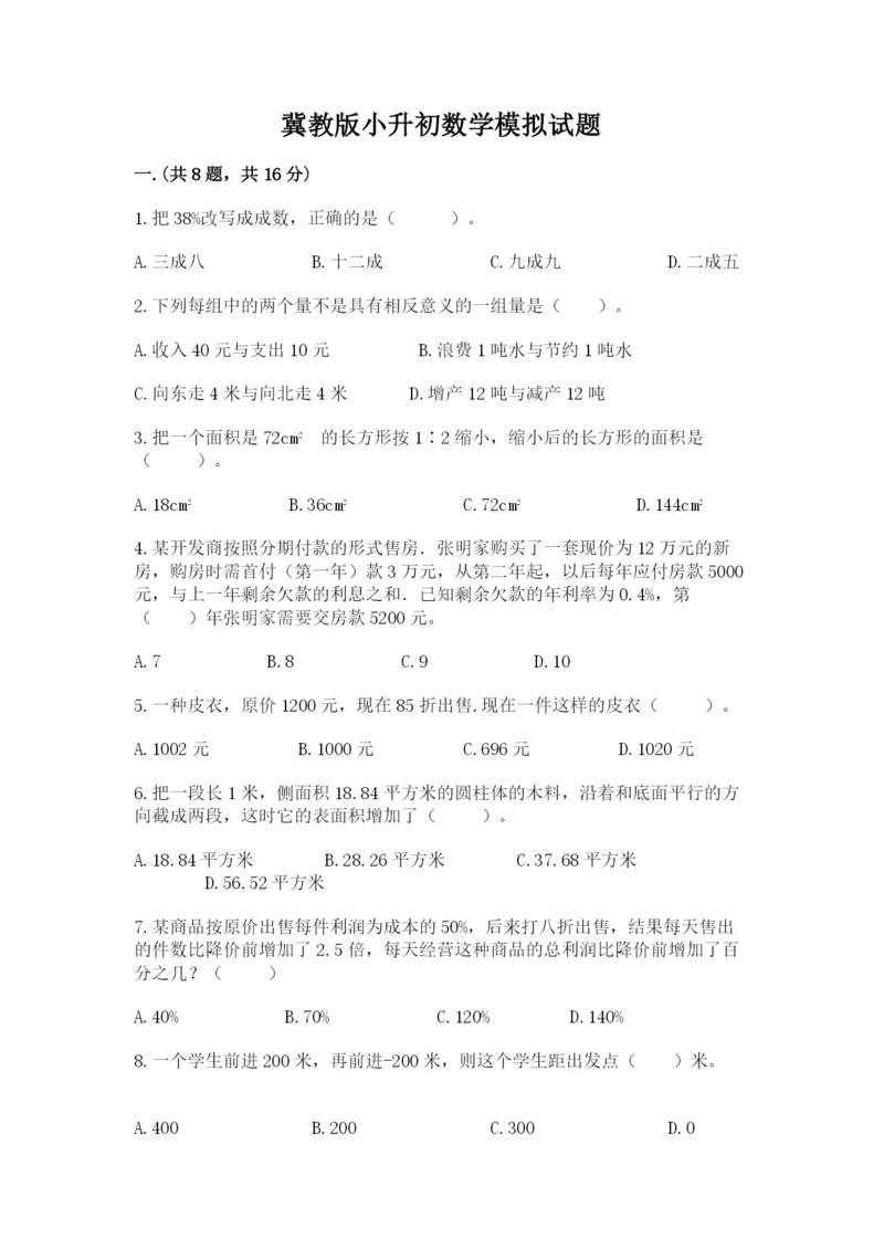 冀教版小升初数学模拟试题带答案（突破训练）.docx