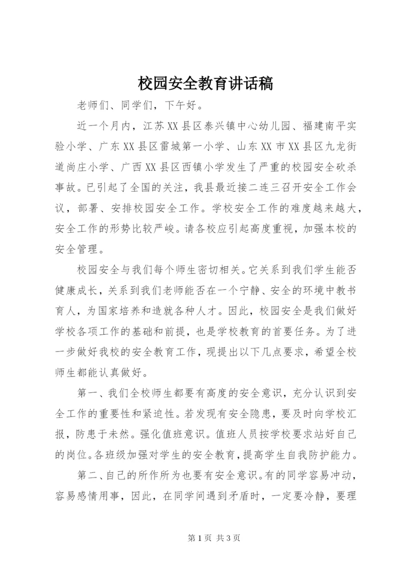 校园安全教育讲话稿 (7).docx