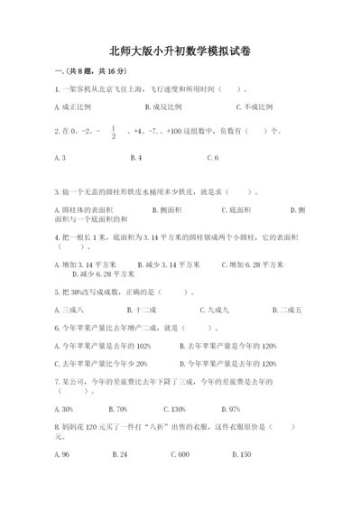 北师大版小升初数学模拟试卷附参考答案（轻巧夺冠）.docx