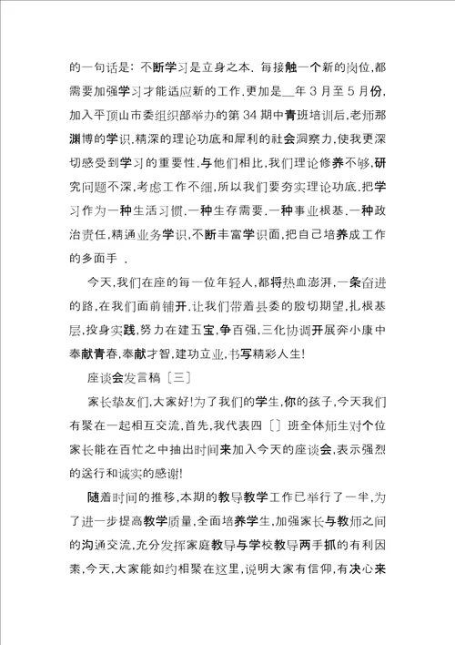 家庭教育座谈会发言稿座谈会发言稿