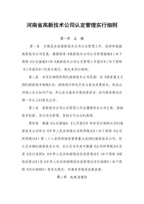 河南省高新重点技术企业认定管理实施标准细则.docx