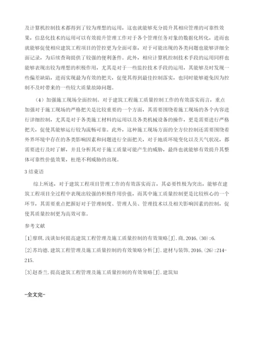 探讨提高建筑工程管理及施工质量控制的有效措施.docx