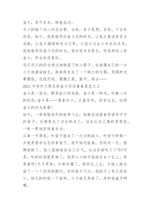 2022中考作文题目把奋斗写进青春里范文.docx
