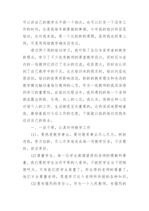 教师网络研修学习心得.docx