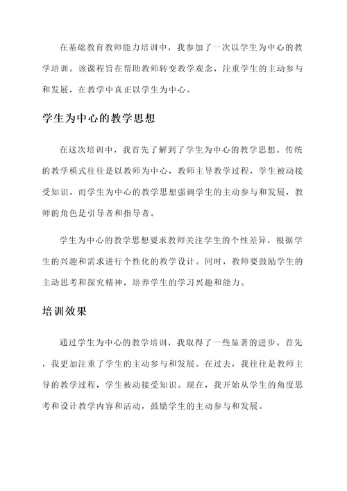 基础教育教师能力培训心得