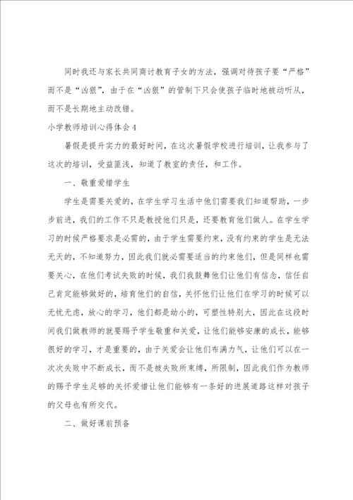 小学教师培训心得体会汇编15篇