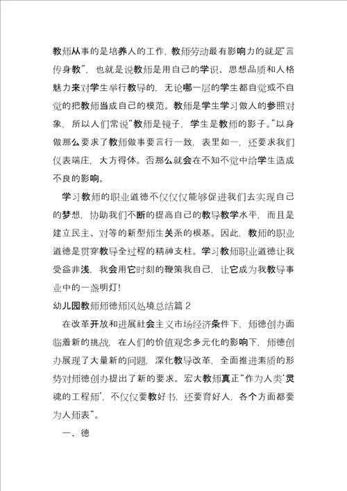 幼儿园教师师德师风情况总结13篇