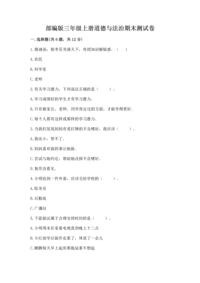 部编版三年级上册道德与法治期末测试卷附参考答案【达标题】.docx
