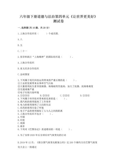六年级下册道德与法治第四单元《让世界更美好》测试卷精品【a卷】.docx