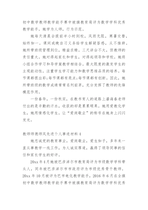 教师师德师风先进个人事迹材料.docx