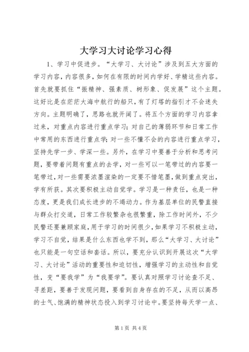 大学习大讨论学习心得 (2).docx