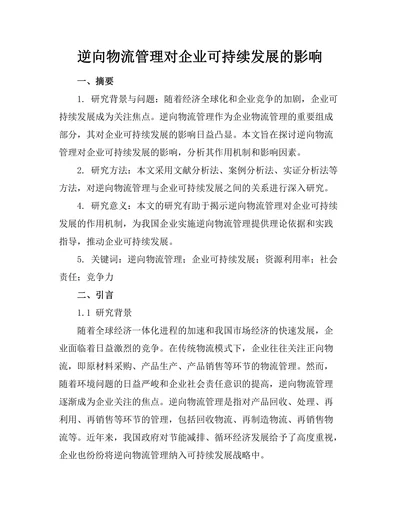 逆向物流管理对企业可持续发展的影响