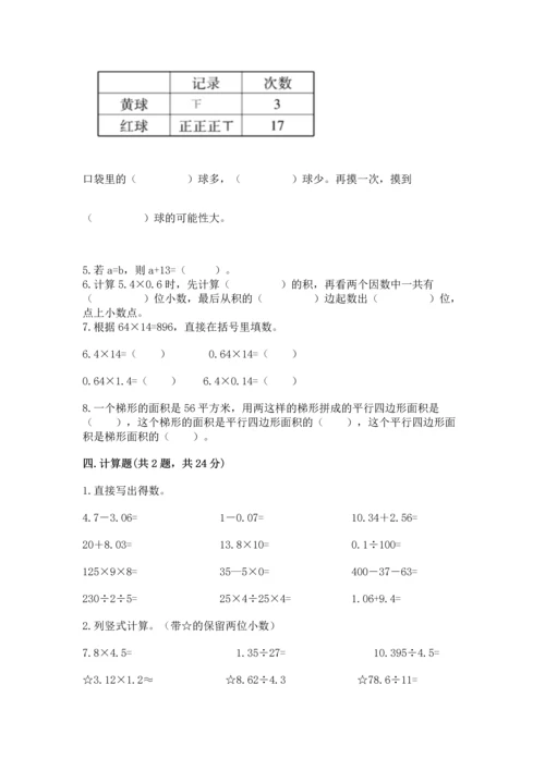 人教版五年级上册数学期末测试卷精品（易错题）.docx